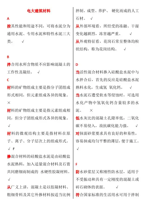 电大建筑材料填空判断题及答案