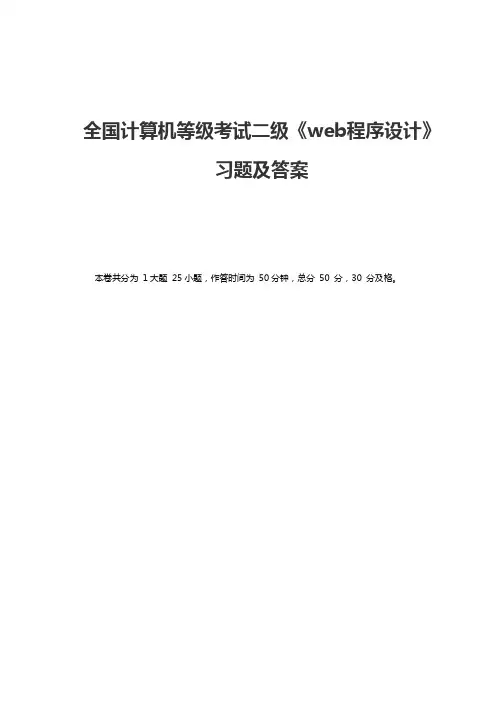 全国计算机等级考试二级web程序设计习题及答案