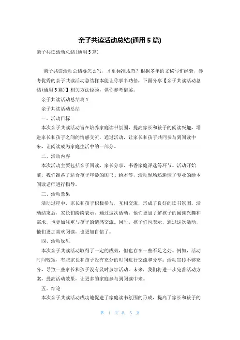 亲子共读活动总结(通用5篇)