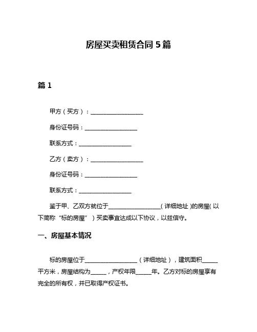 房屋买卖租赁合同5篇