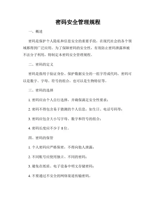 密码安全管理规程