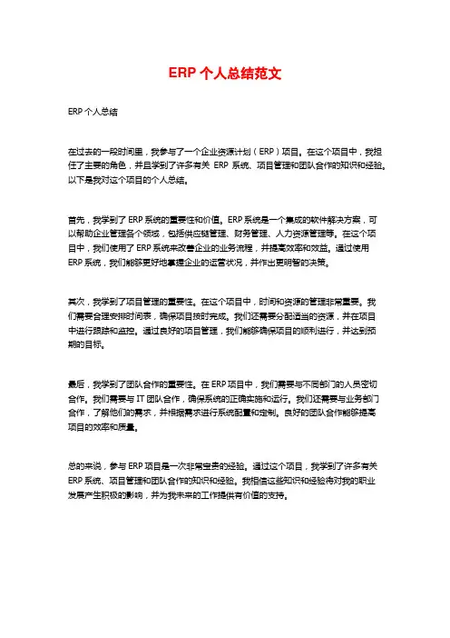 ERP个人总结范文