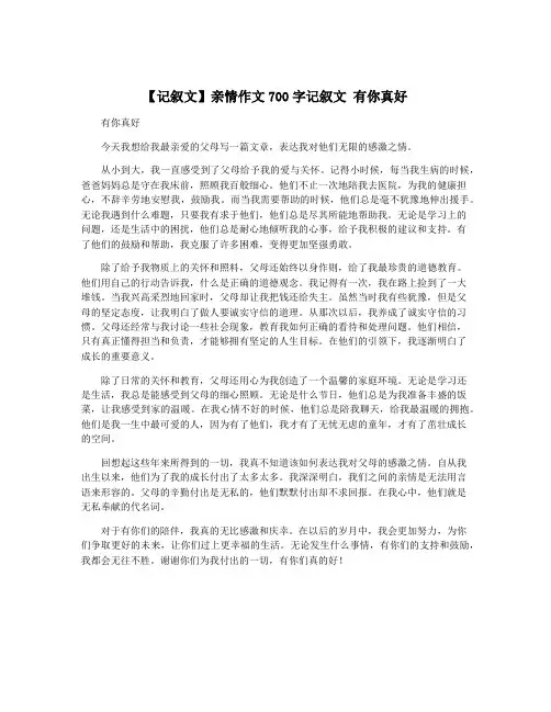 【记叙文】亲情作文700字记叙文 有你真好
