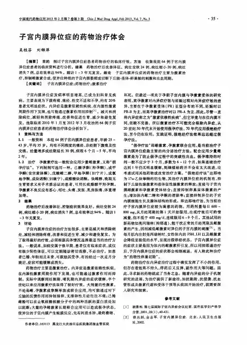 子宫内膜异位症的药物治疗体会