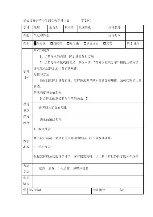 湘教版地理七年级上册4.2《气温和降水》教案2