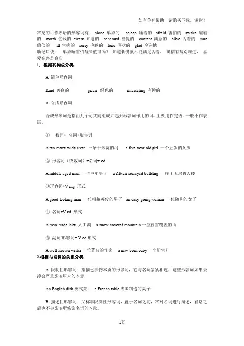 常见可作表语形容词有