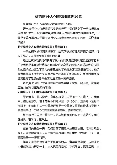研学旅行个人心得感受和收获10篇