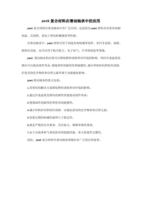 peek复合材料在滑动轴承中的应用