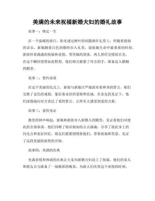 美满的未来祝福新婚夫妇的婚礼故事