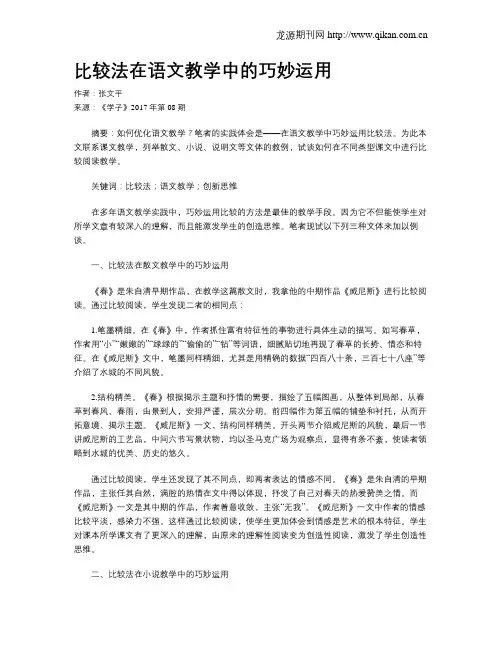 比较法在语文教学中的巧妙运用