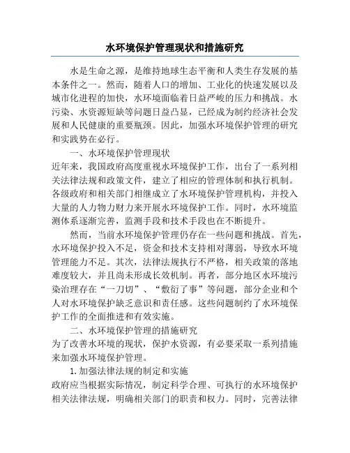 水环境保护管理现状和措施研究