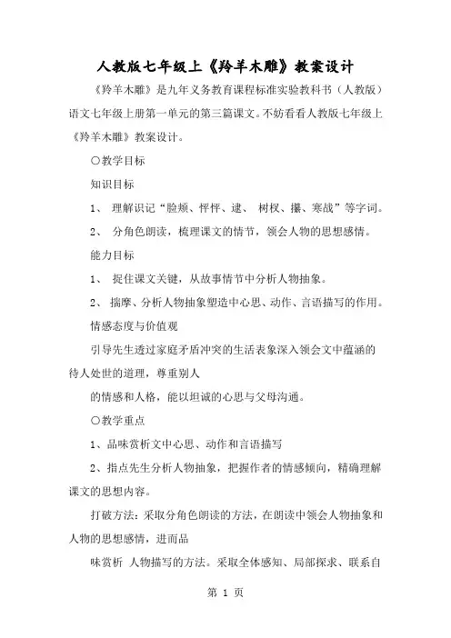 人教版七年级上《羚羊木雕》教案设计-经典教学教辅文档