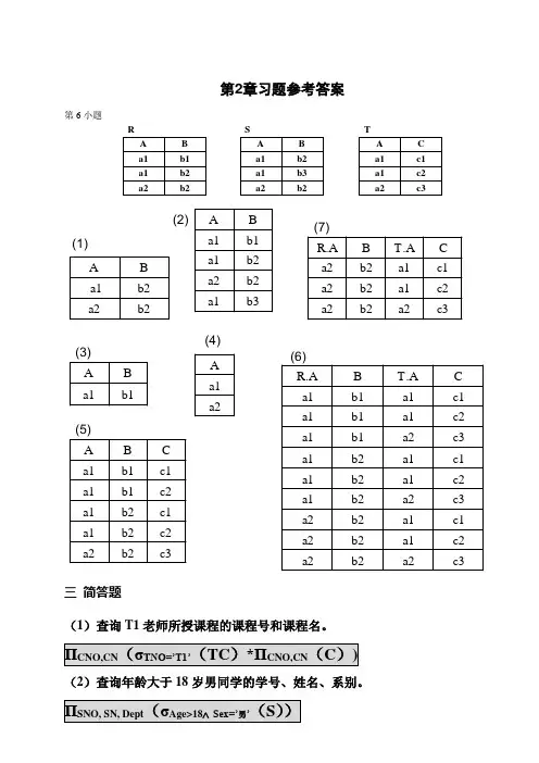 数据库原理与应用教程-(第二版)习题参考答案