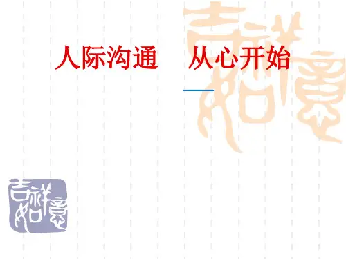 人际沟通从心开始(大学生人际交往)PPT课件