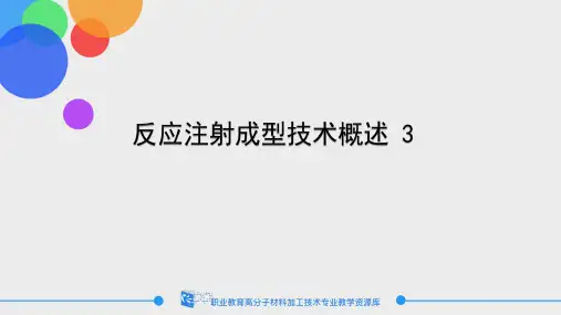 反应注射成型技术概述 3.