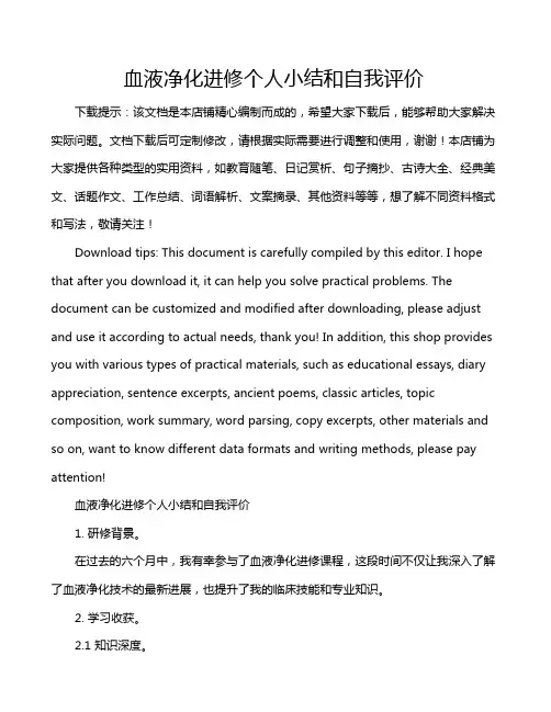 血液净化进修个人小结和自我评价