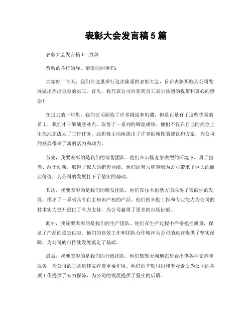 表彰大会发言稿5篇