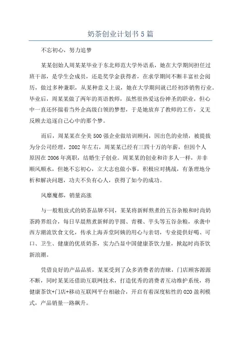 奶茶创业计划书5篇