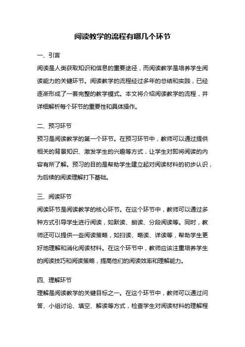 阅读教学的流程有哪几个环节