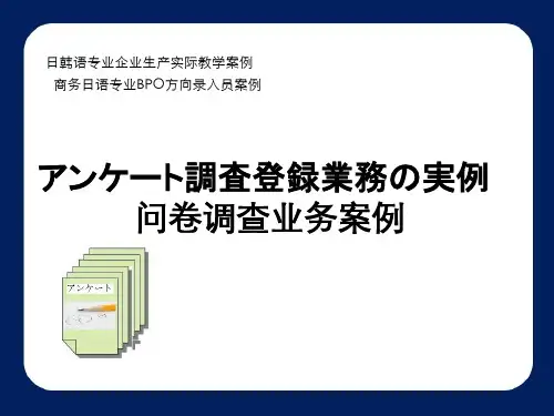 2.1.3 商务日语专业BPO方向录入员(1) 问卷调查业务案例
