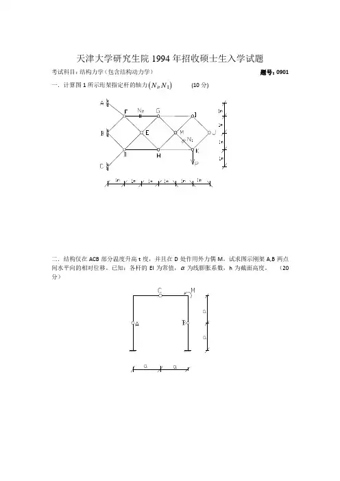 天津大学结构力学真题(最完整版)