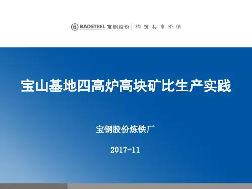 宝山基地四高炉高块矿比生产实践-王士彬--6