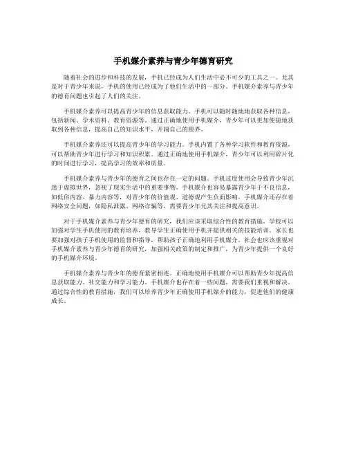 手机媒介素养与青少年德育研究