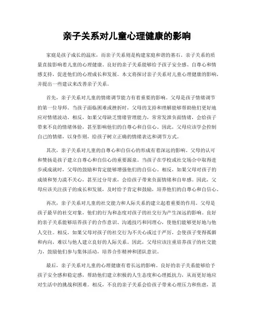亲子关系对儿童心理健康的影响