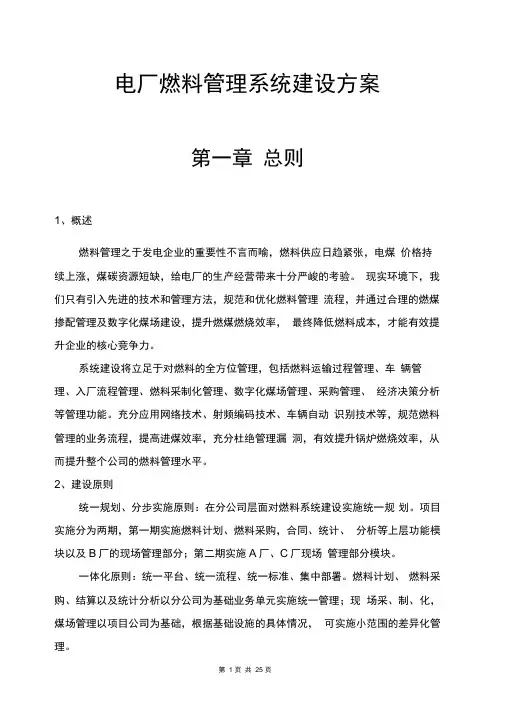 电厂燃料管理信息系统建设方案.docx