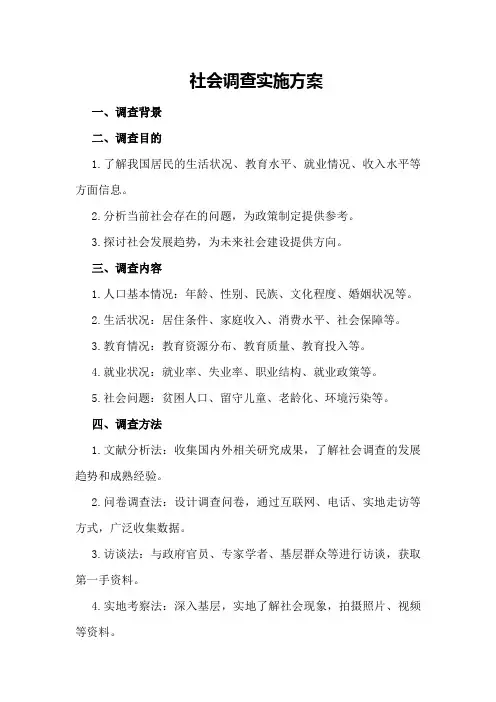 社会调查实施方案