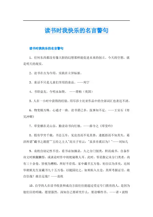 读书时我快乐的名言警句