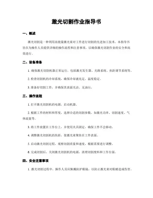 激光切割作业指导书