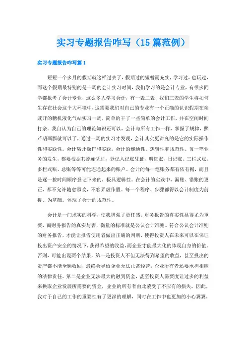 实习专题报告咋写(15篇范例)