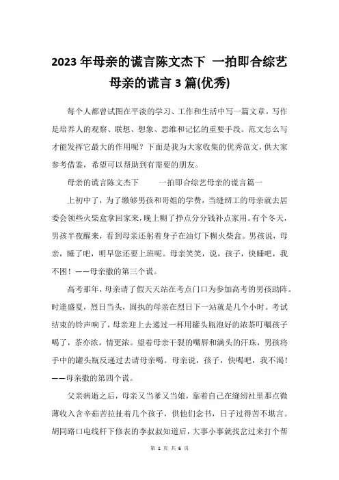 2023年母亲的谎言陈文杰下 一拍即合综艺母亲的谎言3篇(可用)