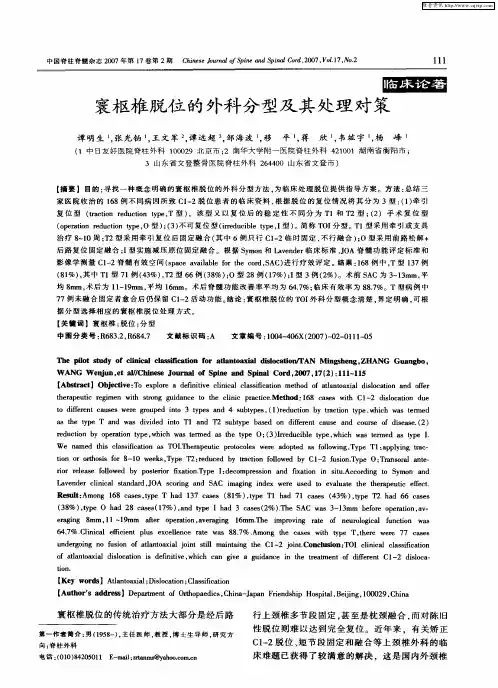 寰枢椎脱位的外科分型及其处理对策