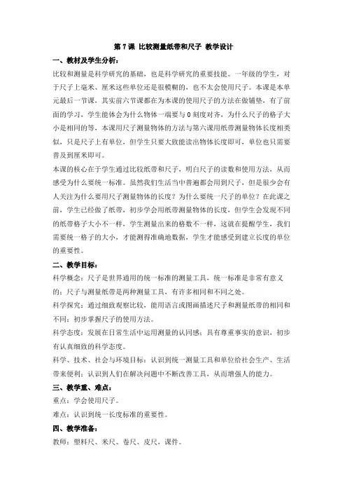 教科版一年级科学上册:7.比较测量纸带和尺子教学设计(2)教案教学设计