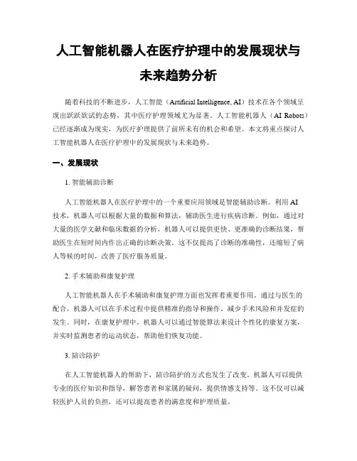 人工智能机器人在医疗护理中的发展现状与未来趋势分析