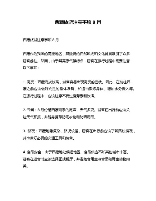 西藏旅游注意事项8月