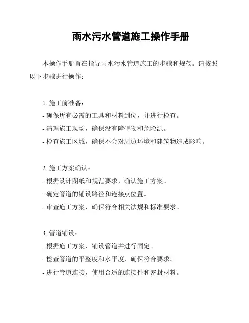 雨水污水管道施工操作手册
