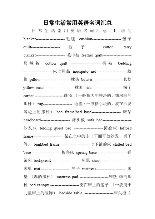 日常生活常用英语名词汇总.doc