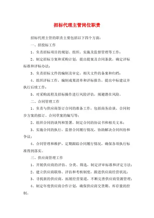 招标代理主管岗位职责