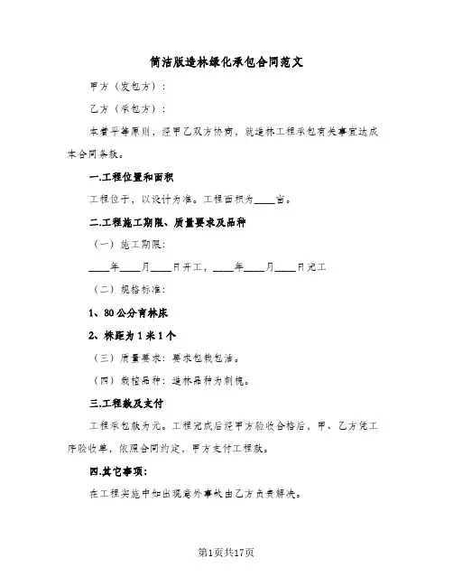 简洁版造林绿化承包合同范文（5篇）