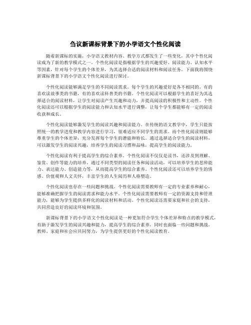 刍议新课标背景下的小学语文个性化阅读