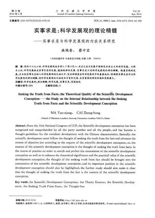 实事求是：科学发展观的理论精髓——实事求是与科学发展观的内在