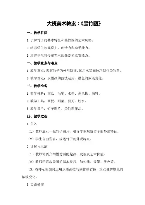 大班美术教案：《墨竹图》
