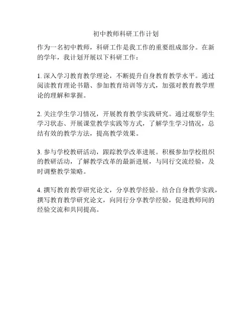 初中教师科研工作计划