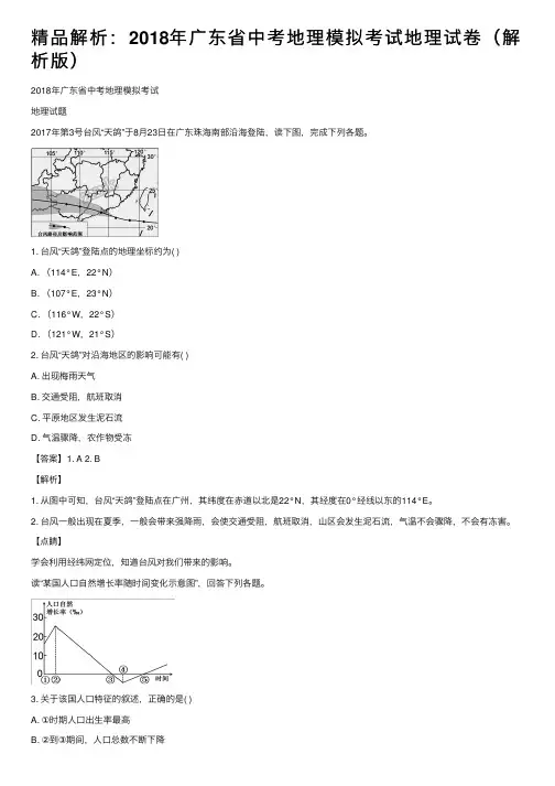 精品解析：2018年广东省中考地理模拟考试地理试卷（解析版）