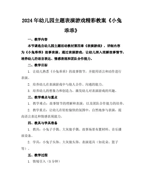 2024年幼儿园主题表演游戏精彩教案《小兔乖乖》