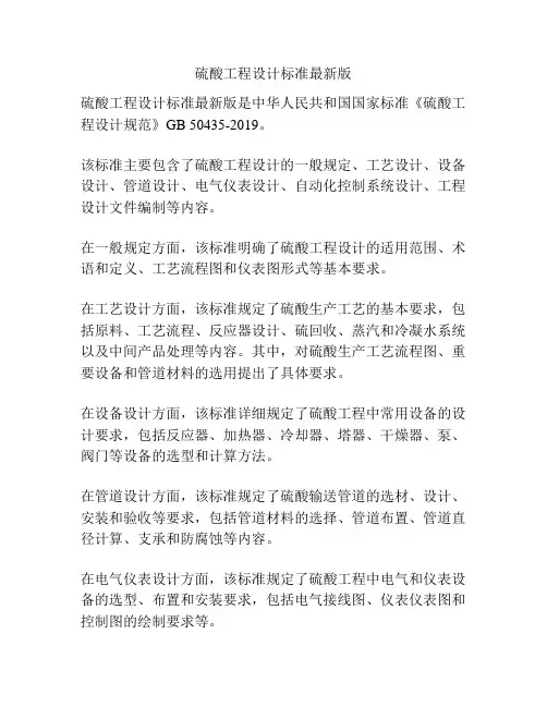 硫酸工程设计标准最新版
