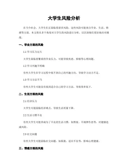 大学生风险分析